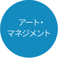 ※アート・マネジメント分野