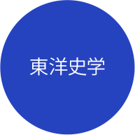 東洋史学分野