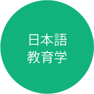 ※日本語教育学分野