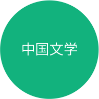 中国文学専攻