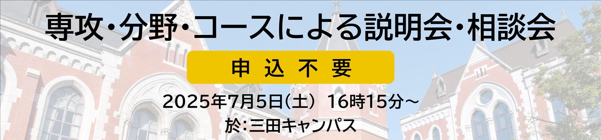 専攻・分野・コースによる説明会・相談会　申込不要　2025年7月5日（土）16時15分～　於：三田キャンパス