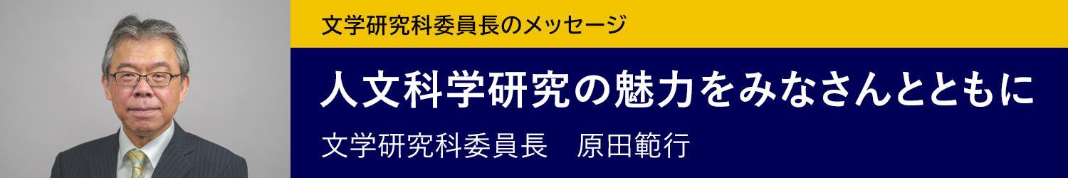 文学研究科委員長よりご挨拶