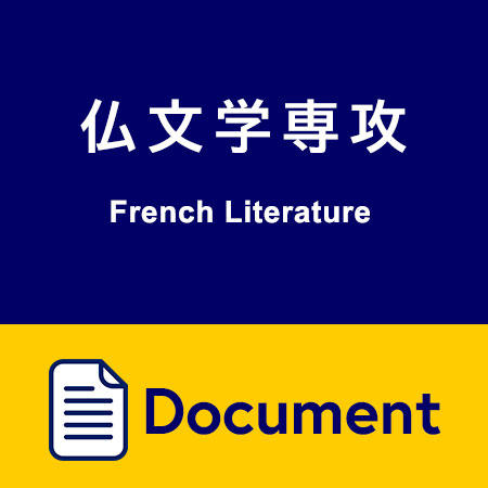 仏文学専攻