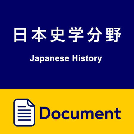 日本史学分野