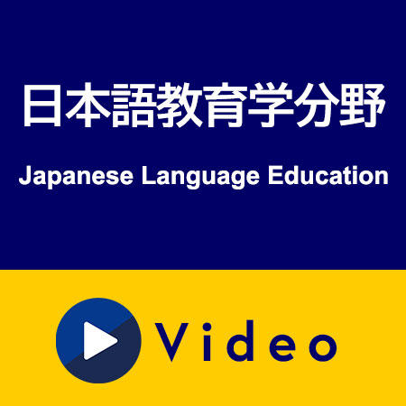 日本語教育学分野