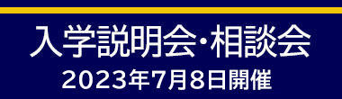 入学説明会・相談会